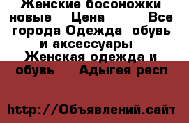 :Женские босоножки новые. › Цена ­ 700 - Все города Одежда, обувь и аксессуары » Женская одежда и обувь   . Адыгея респ.